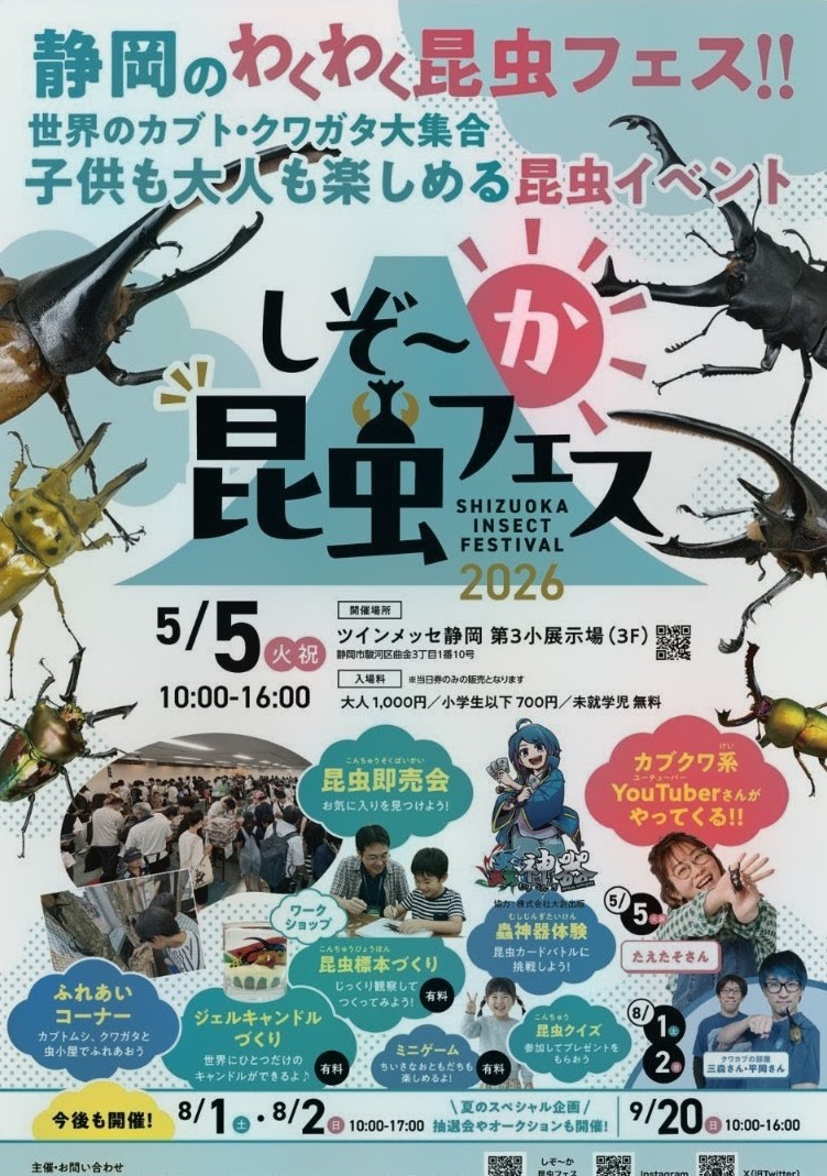 しぞ〜か昆虫フェス2026のフライヤー