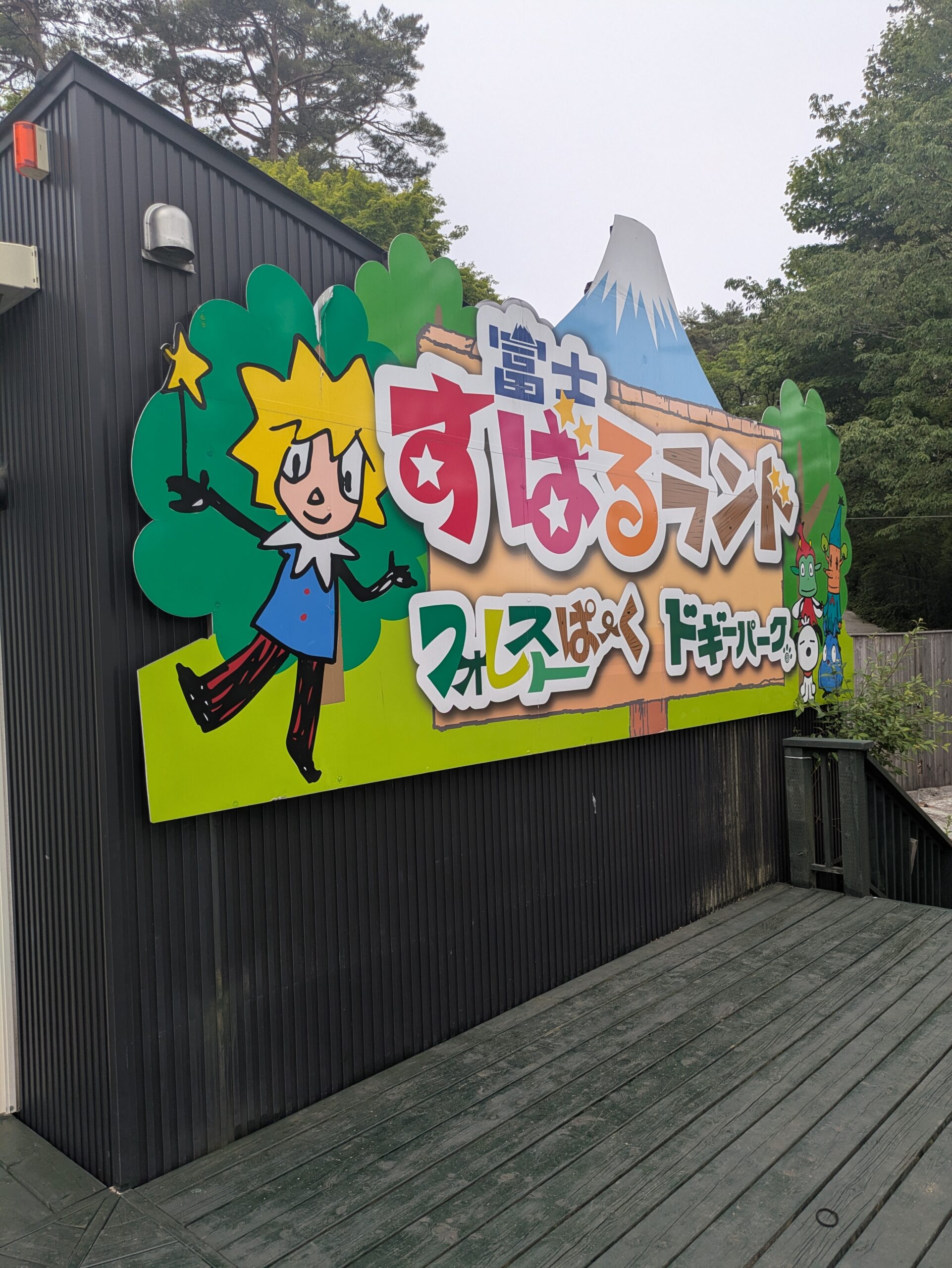 富士すばるランドの入口看板