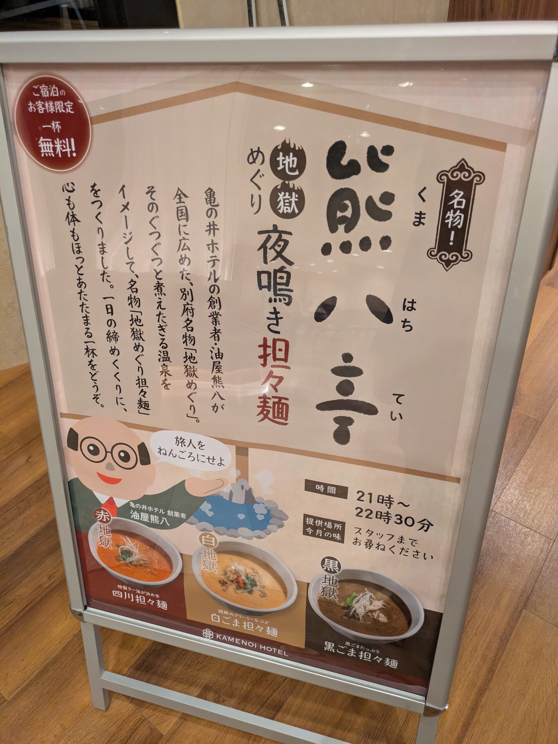 夜鳴き担々麺の案内