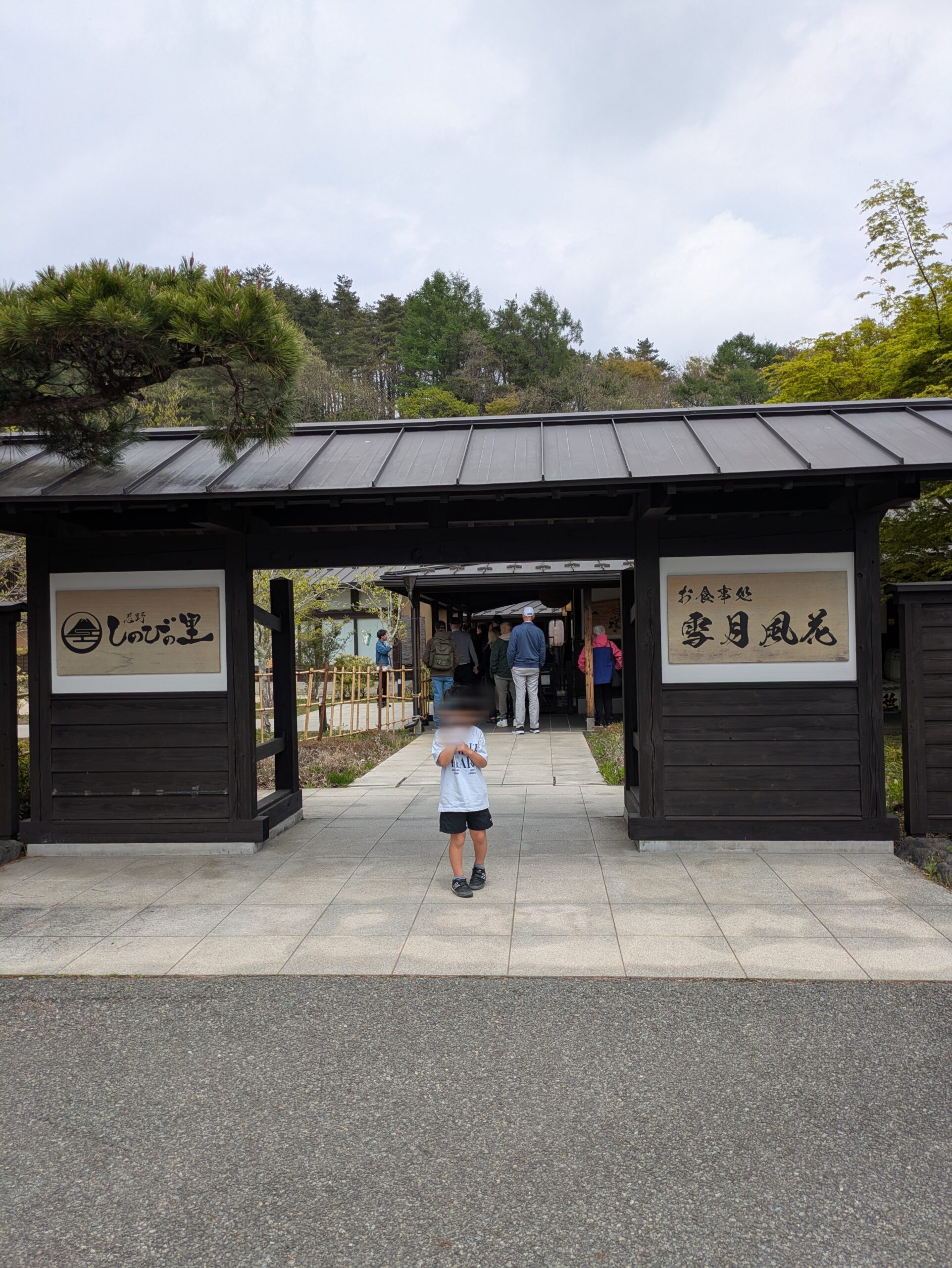 忍野しのびの里の正面入口
