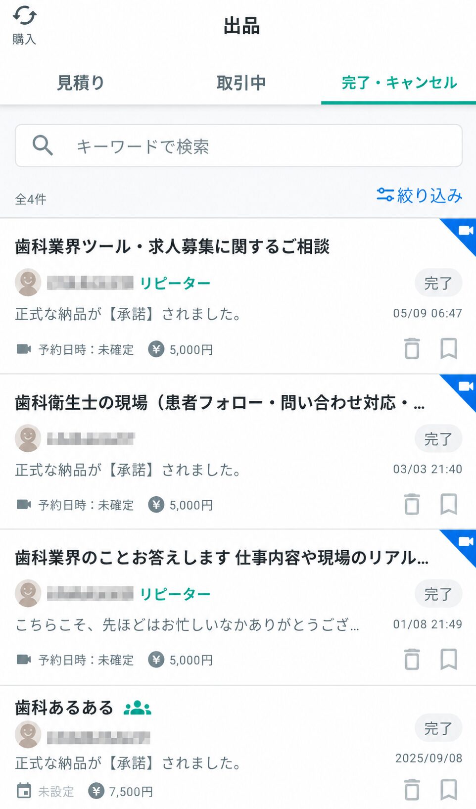 ココナラの販売実績画面。歯科業界インタビュー4件で合計22,500円