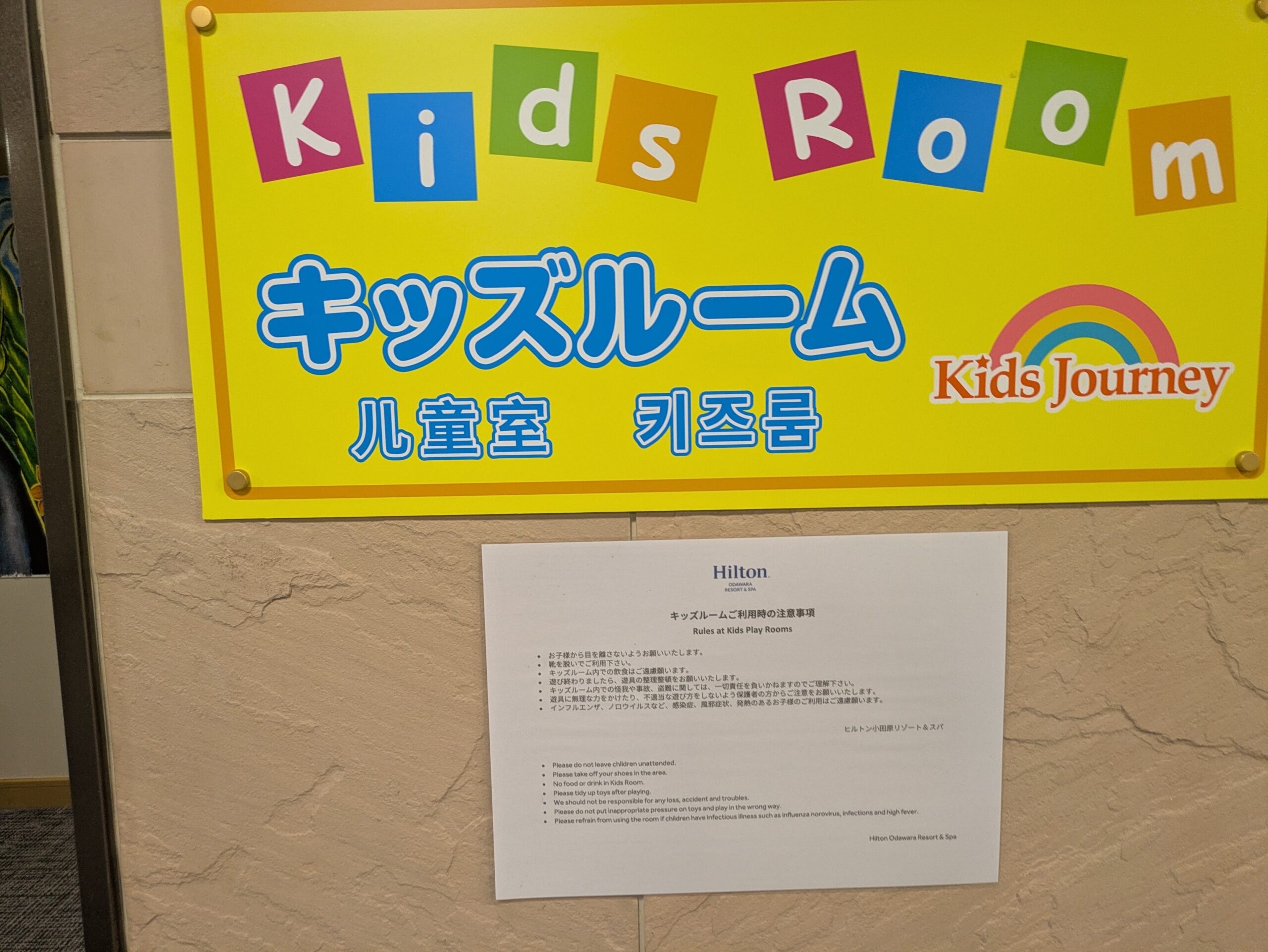 ヒルトン小田原のキッズルームの看板と利用ルール